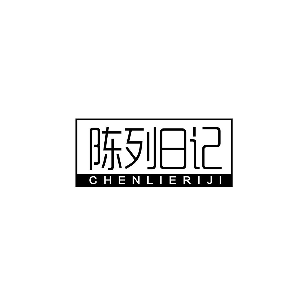 陈列日记