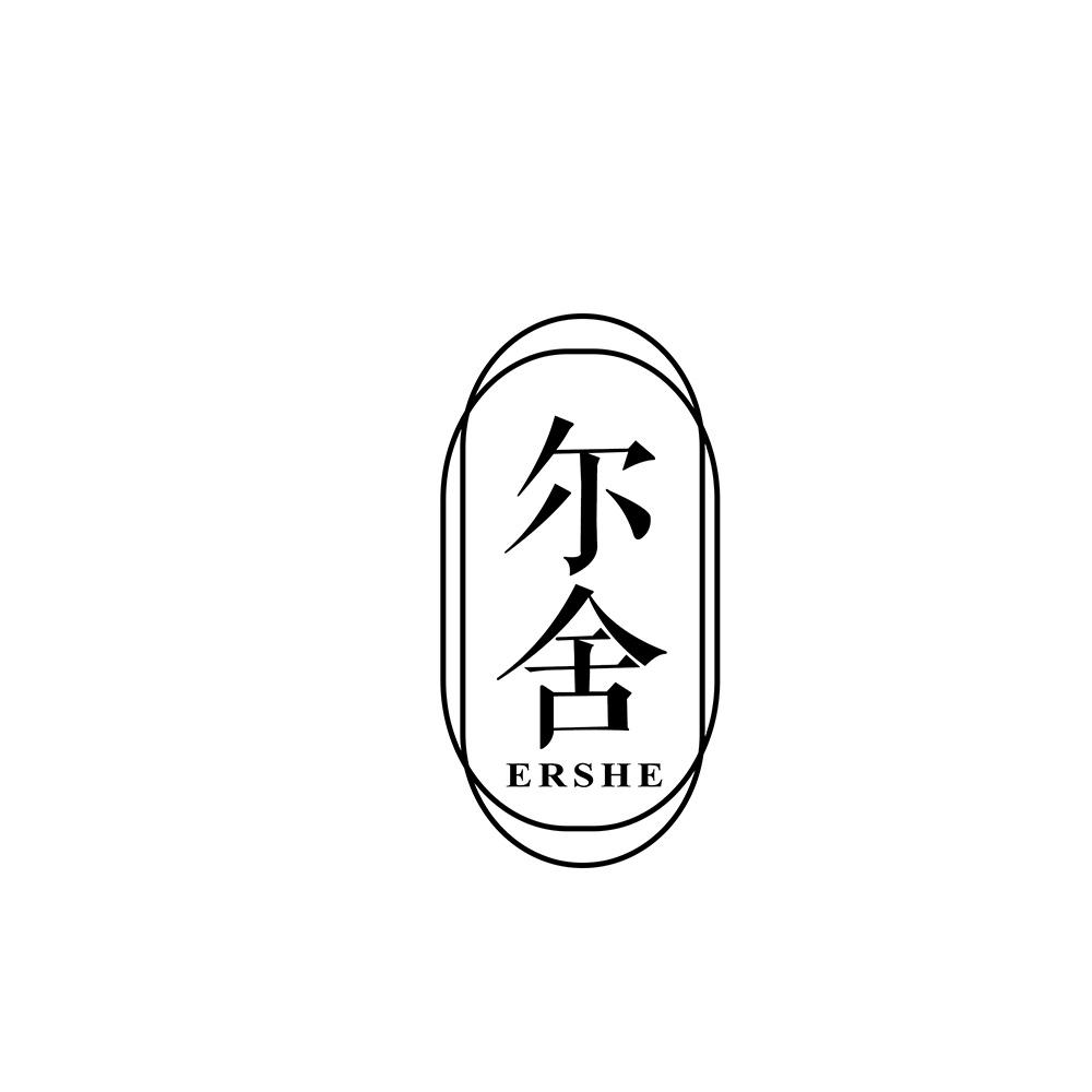 尔舍