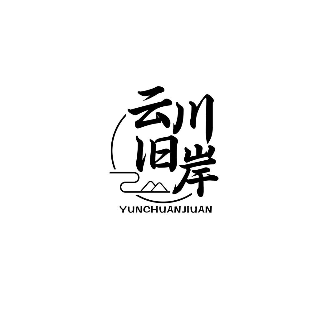 云川旧岸