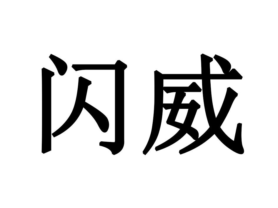 闪威