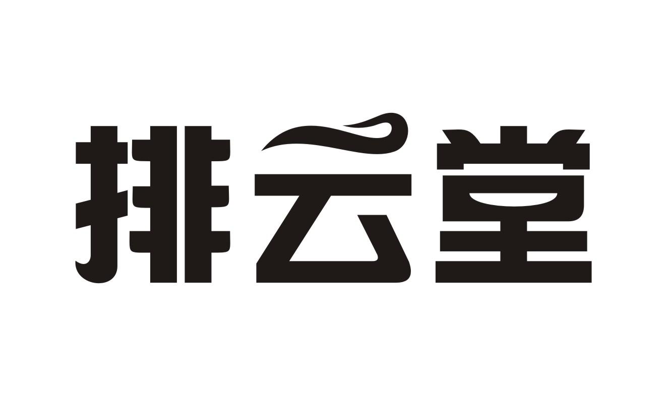 排云堂