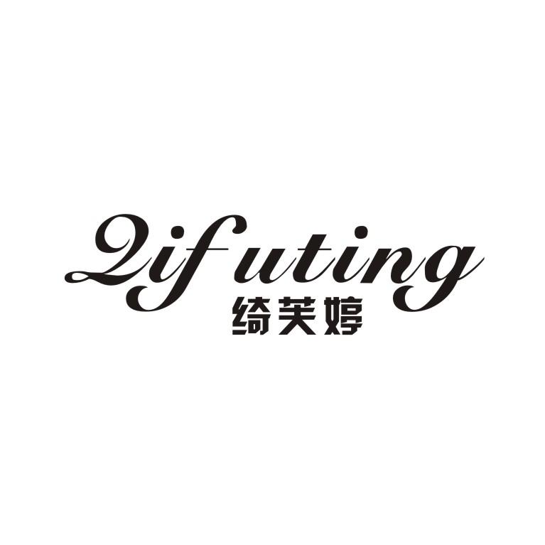绮芙婷