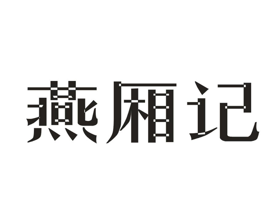 燕厢记