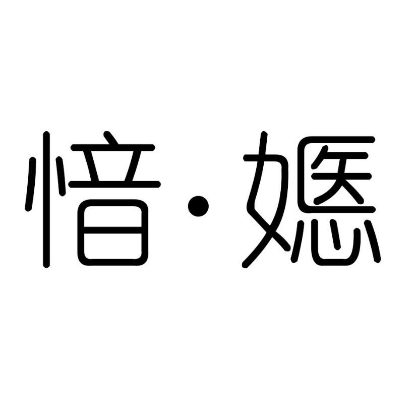 愔·嫕