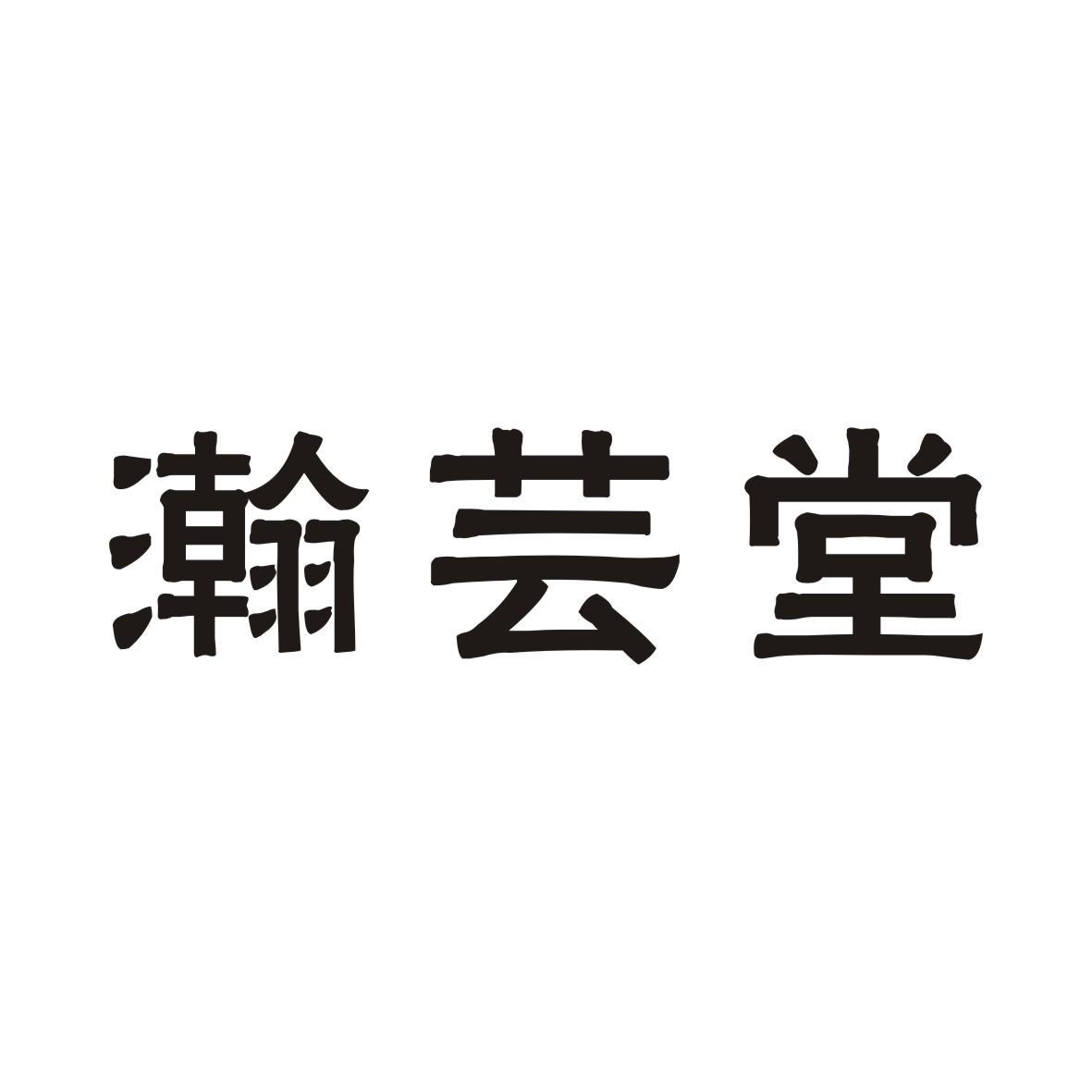 瀚芸堂
