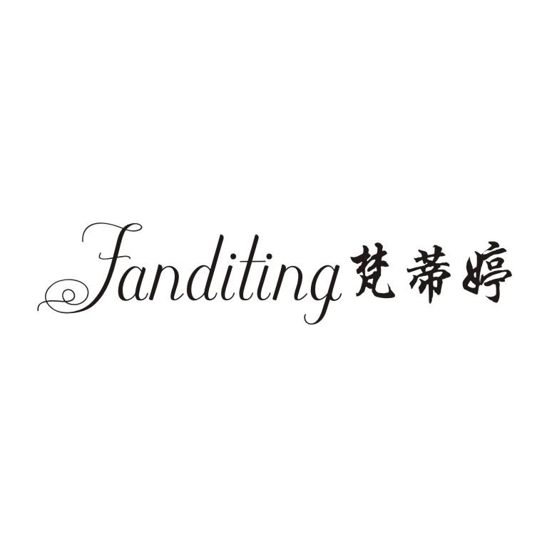 梵蒂婷
