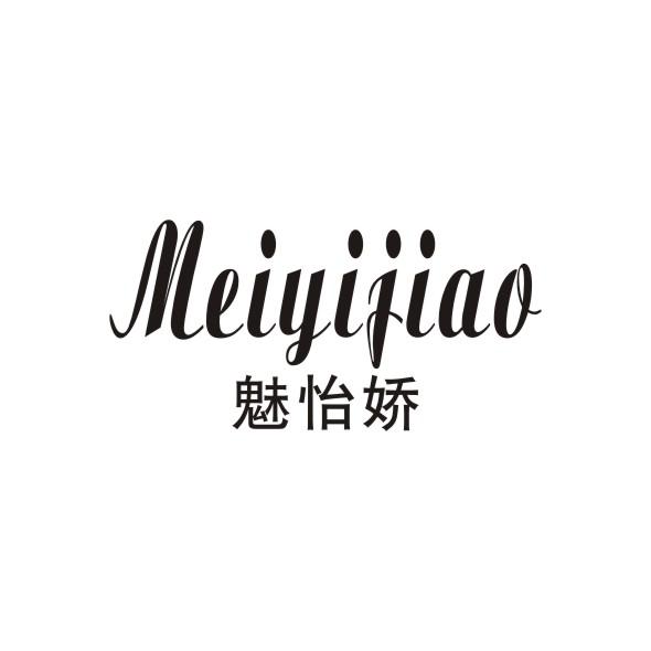 魅怡娇