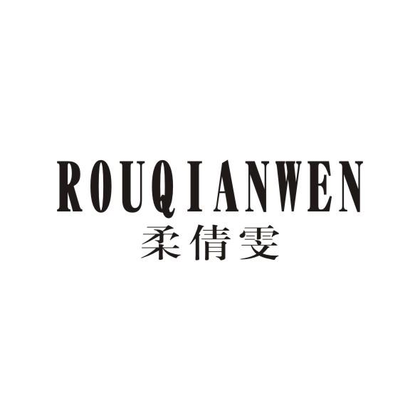 柔倩雯