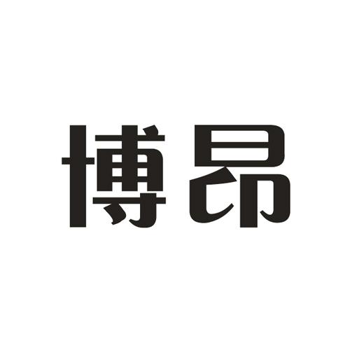 博昂