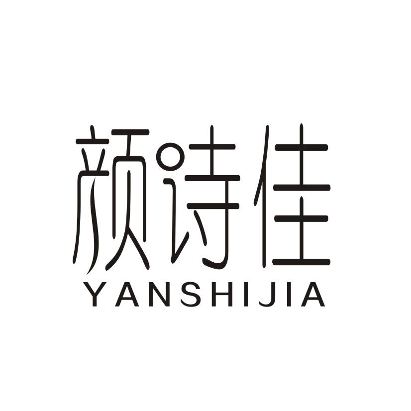 颜诗佳