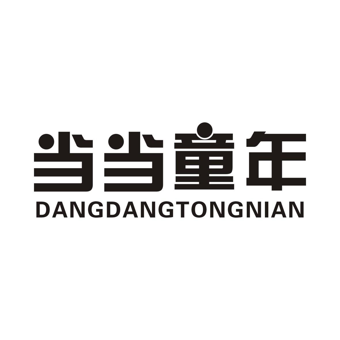 当当童年