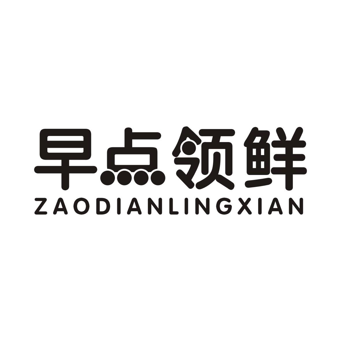 早点领鲜ZAODIANLINGXIAN