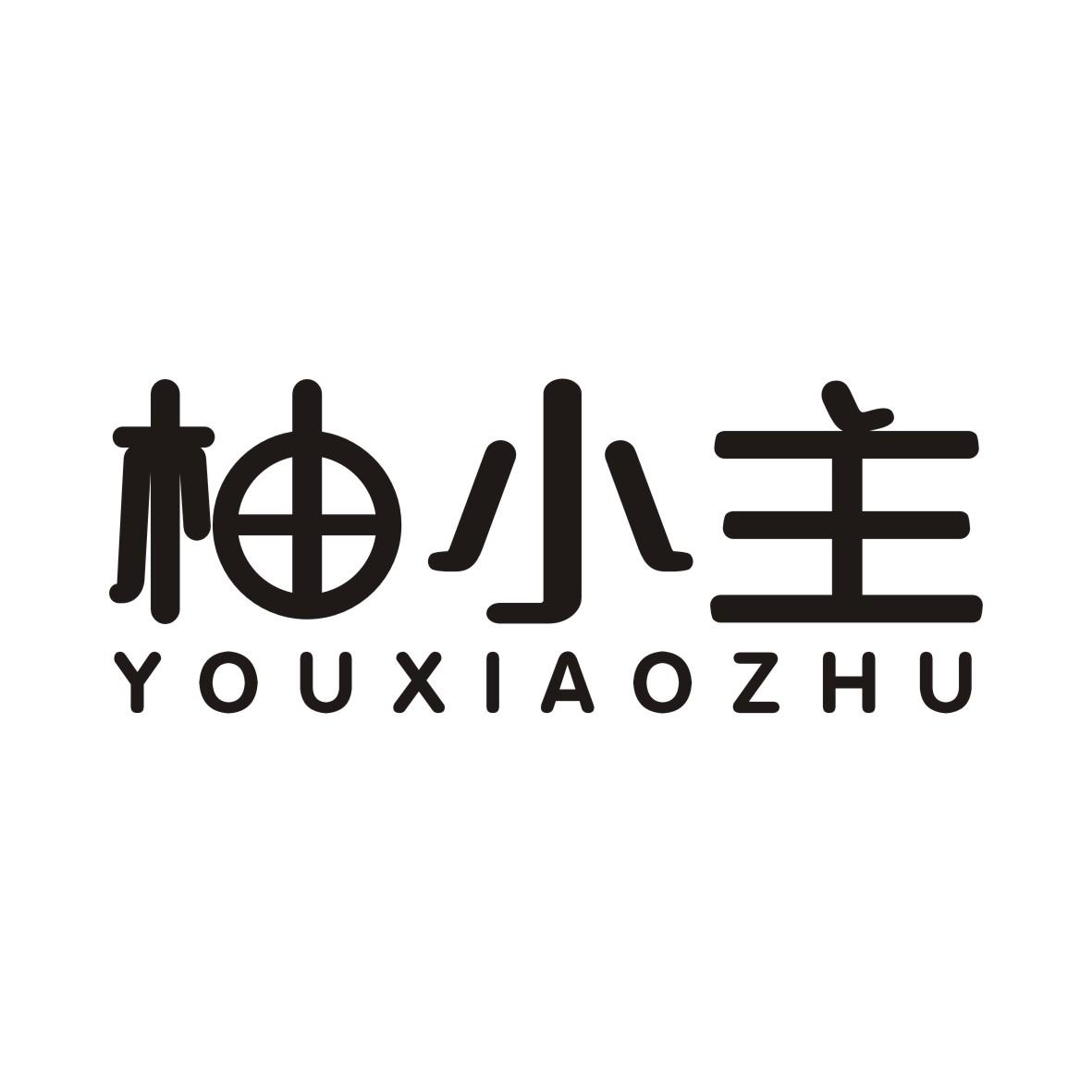 柚小主