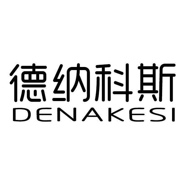 德纳科斯