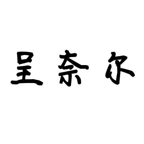 呈奈尔