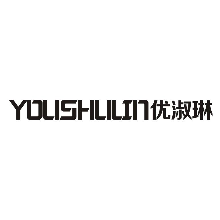 优淑琳