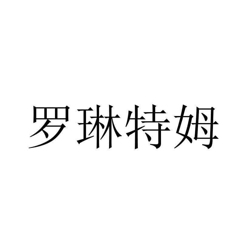 罗琳特姆