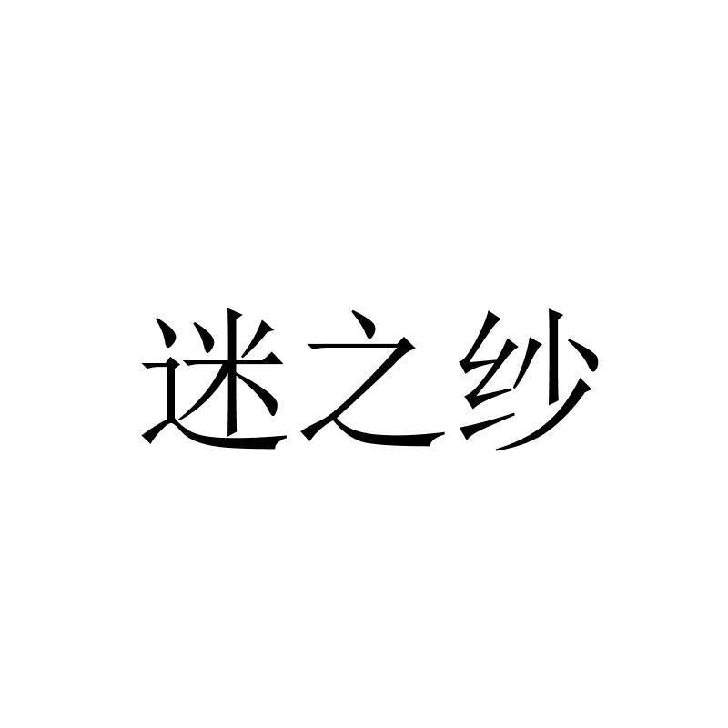 迷之纱