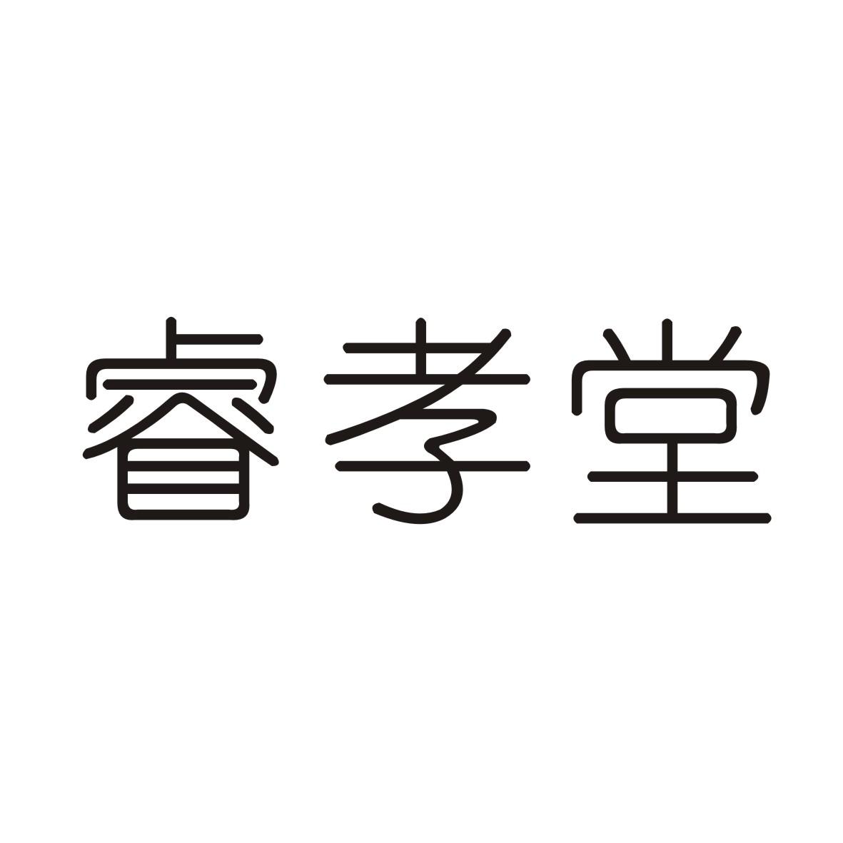睿孝堂
