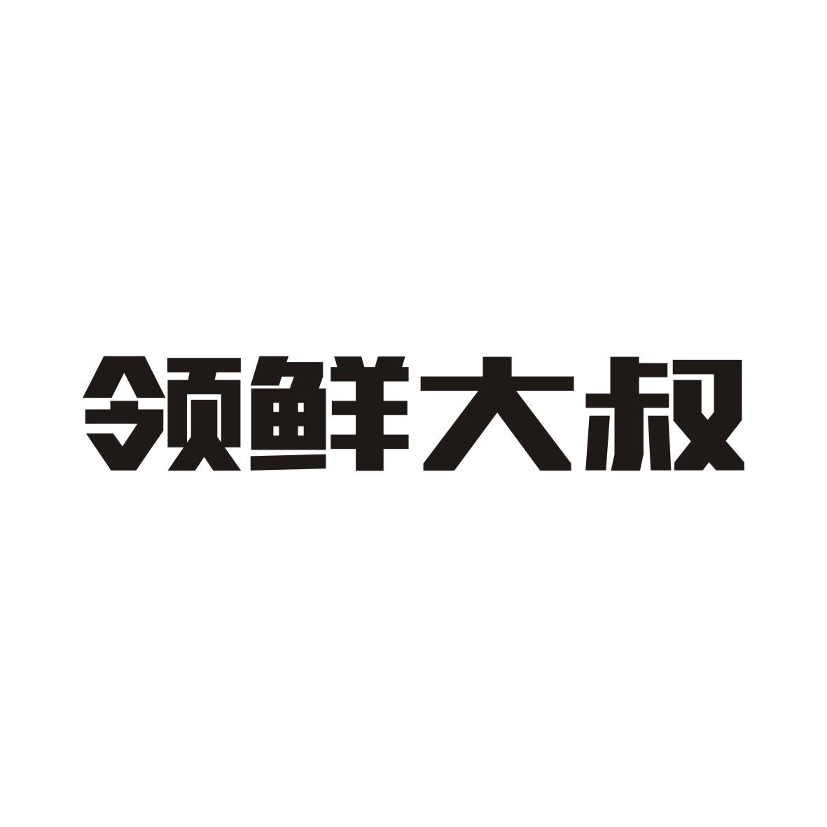 领鲜大叔