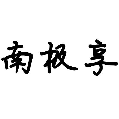 南极享