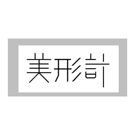 美形计