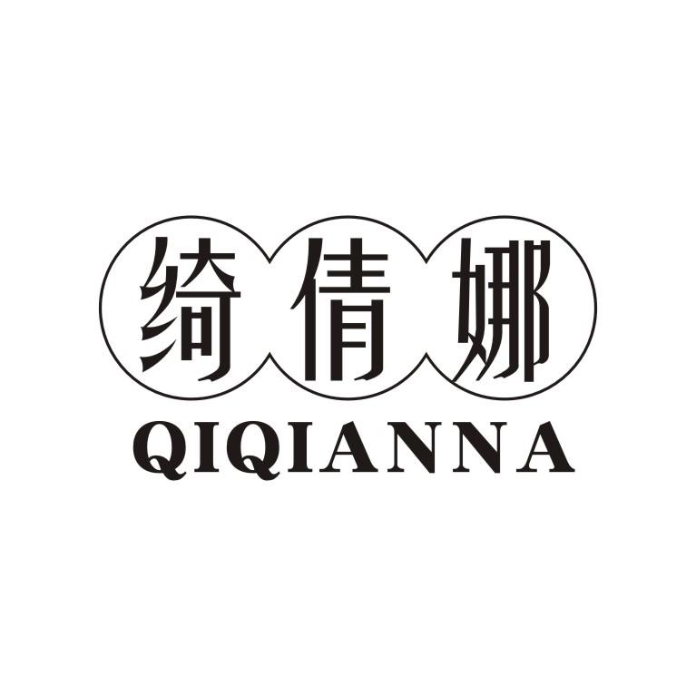 绮倩娜
