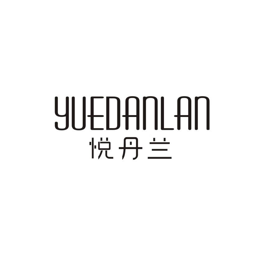 悦丹兰