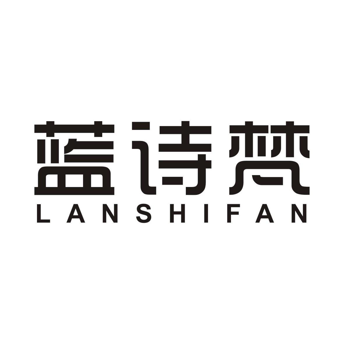 蓝诗梵