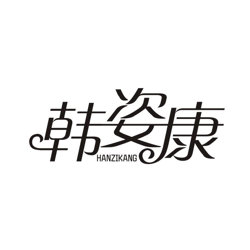 韩姿康