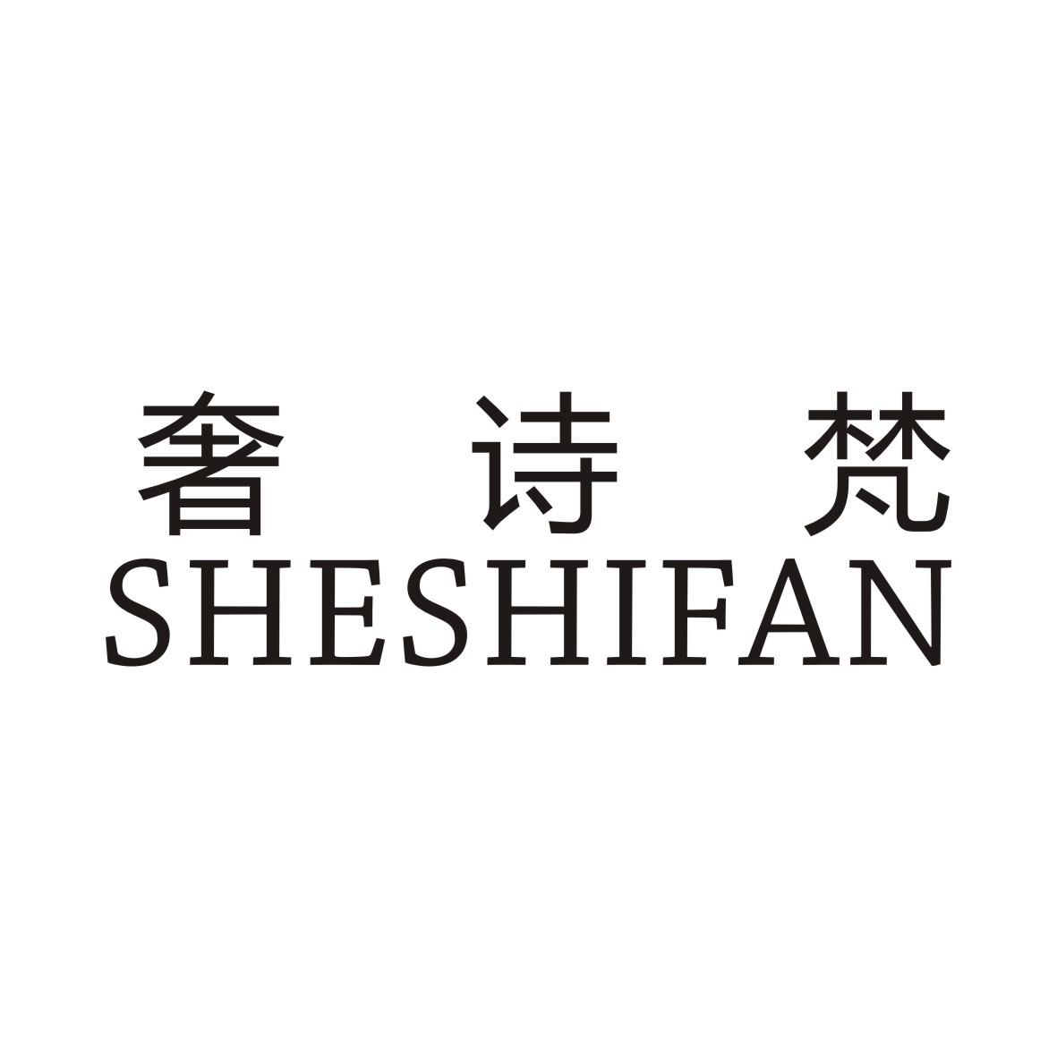 奢诗梵
