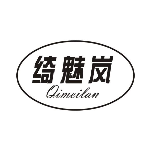 绮魅岚