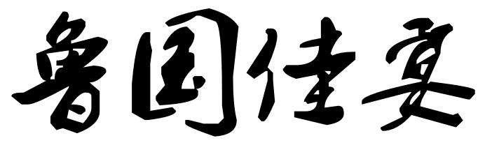 鲁国佳宴