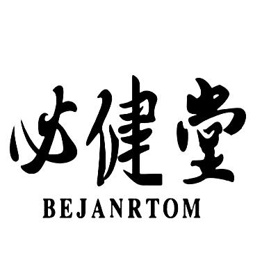 必健堂 BEJANRTOM