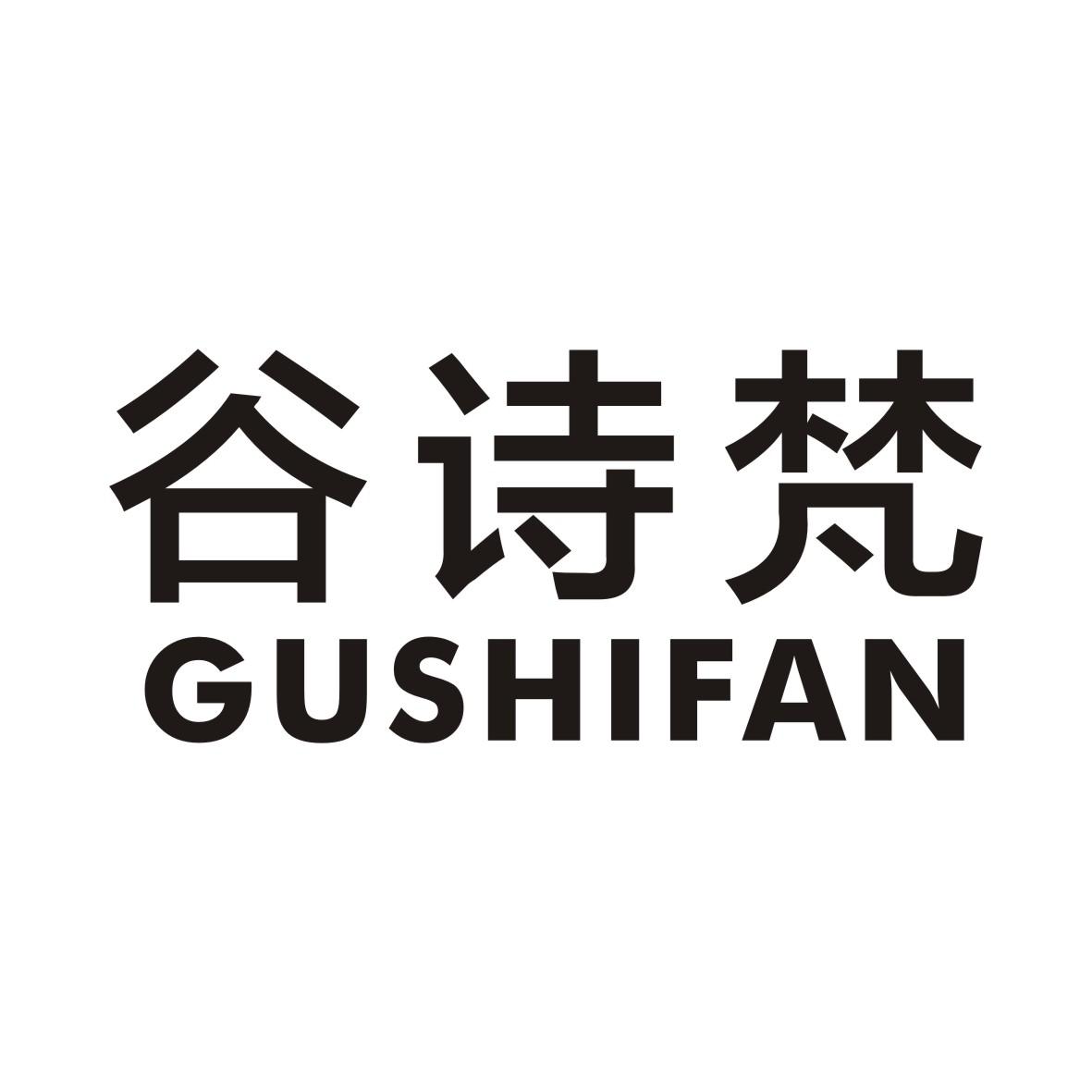 谷诗梵