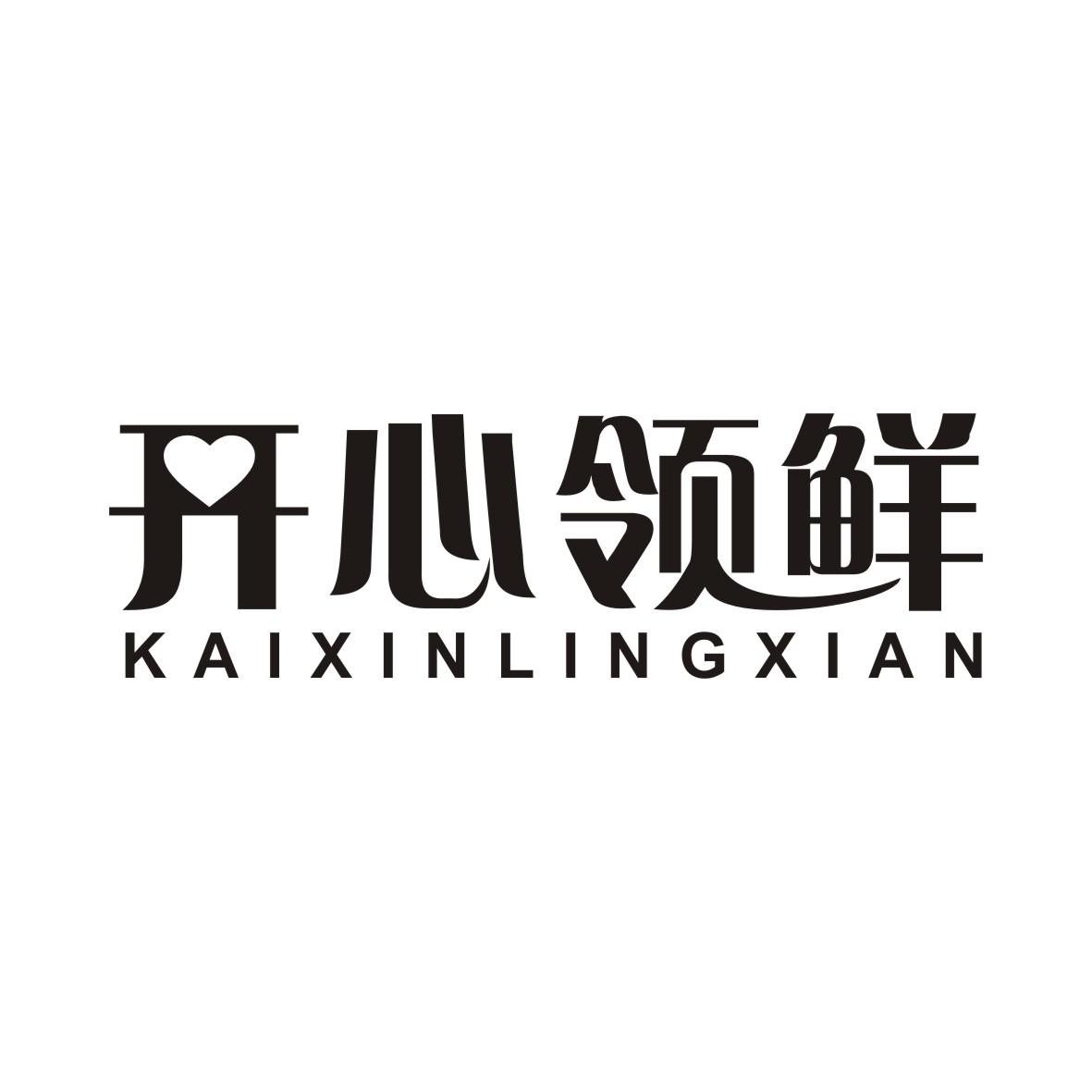 开心领鲜KAIXINLINGXIAN