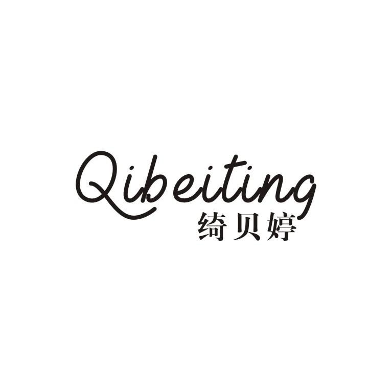 绮贝婷