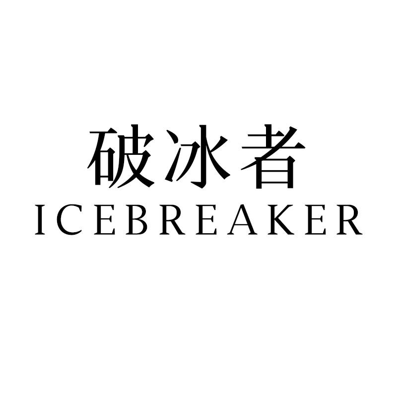 破冰者 ICEBREAKER