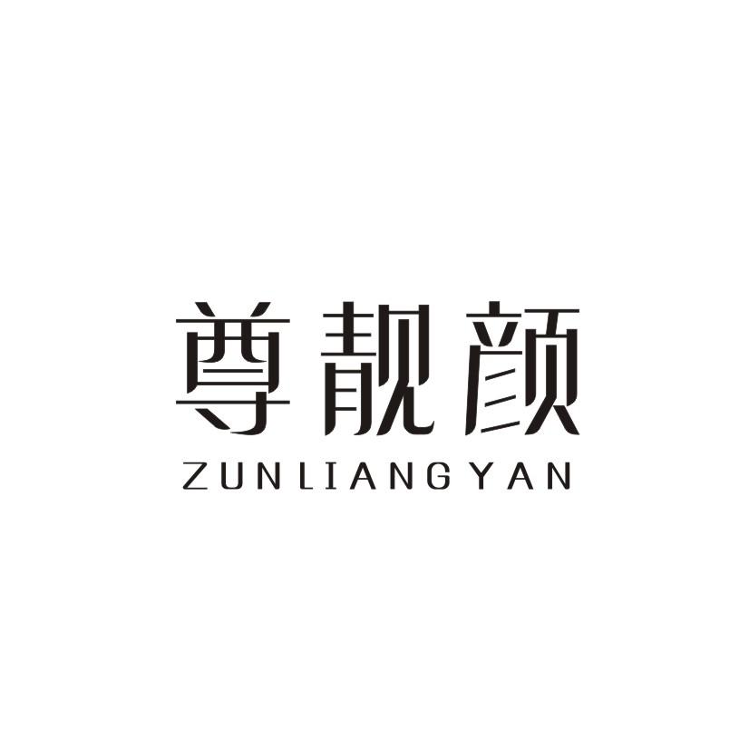 尊靓颜