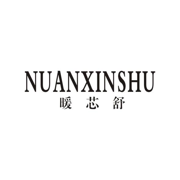 暖芯舒