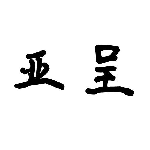 亚呈