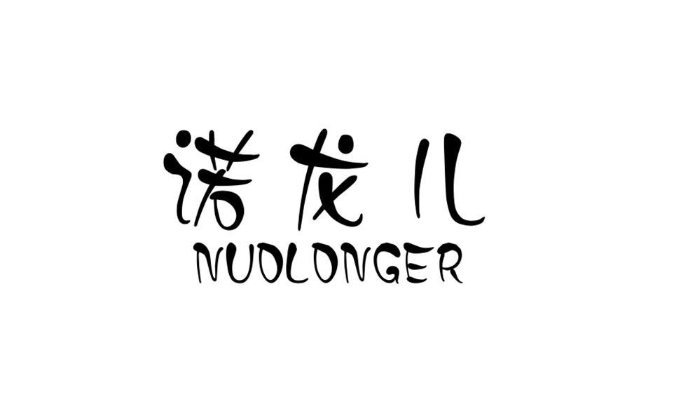 诺龙儿