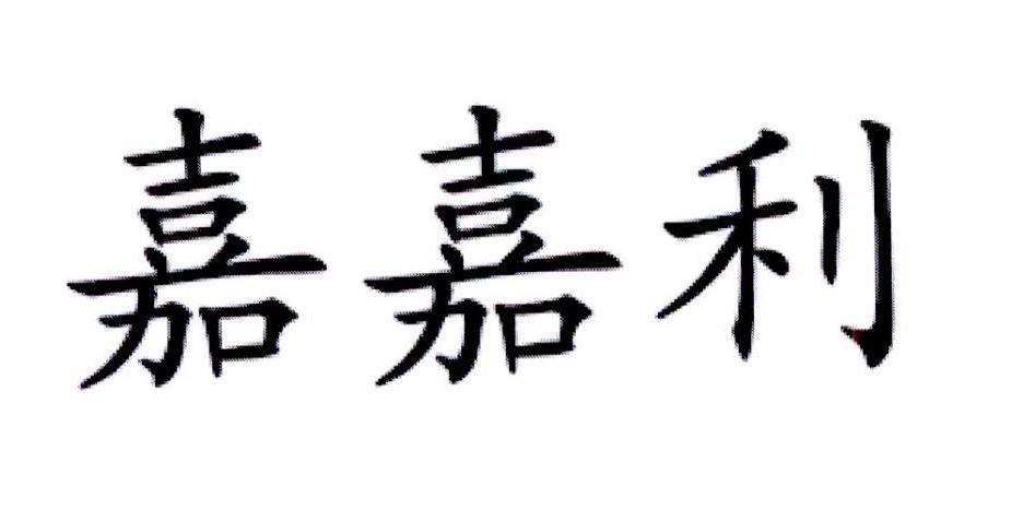 嘉嘉利