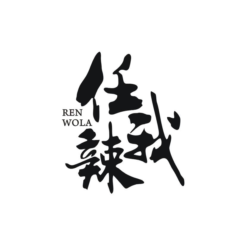 任我辣