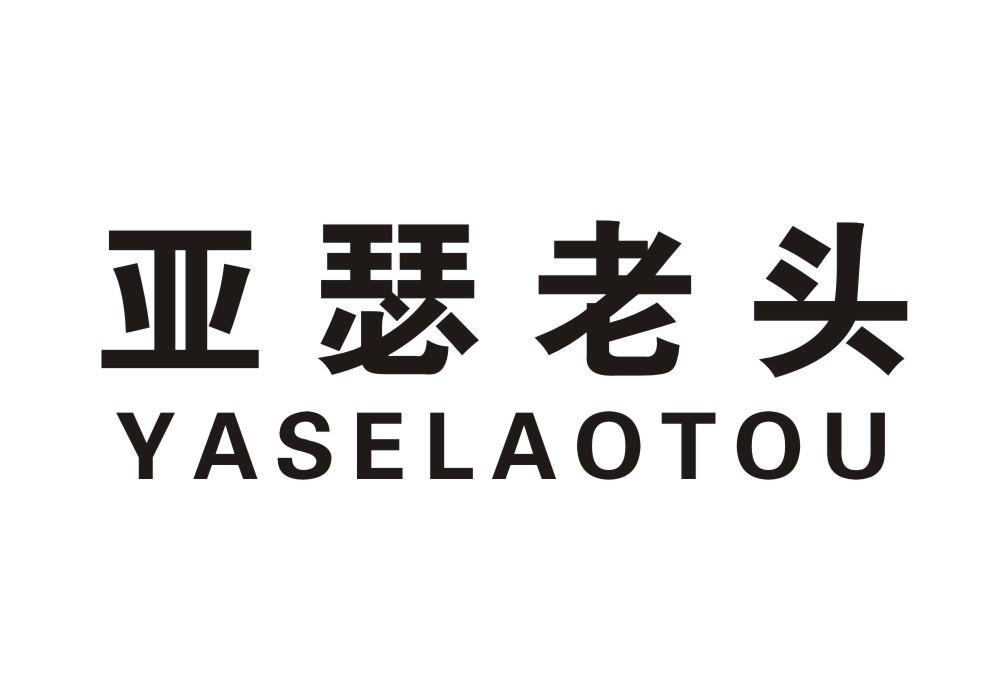 亚瑟老头