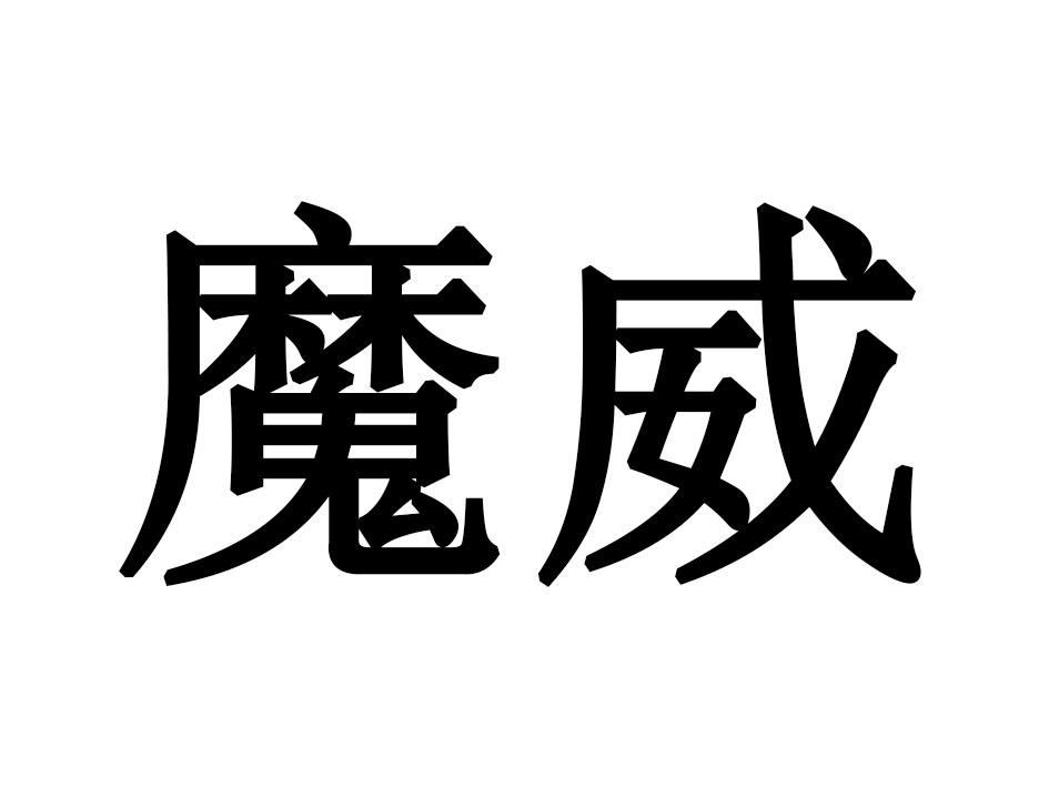 魔威