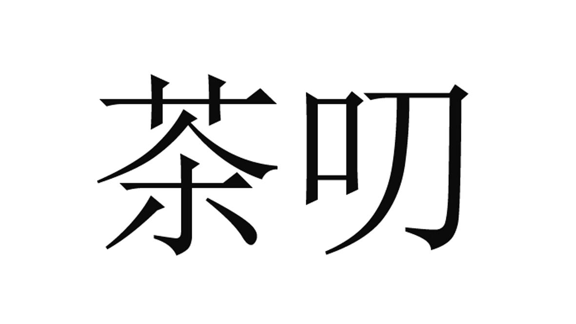 茶叨
