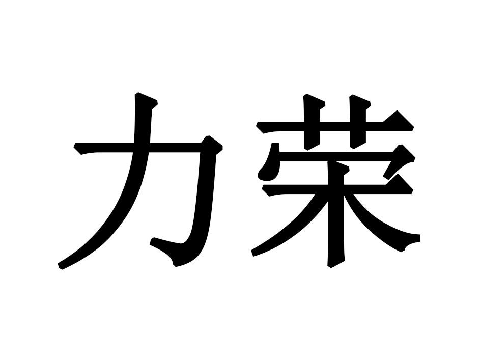 力荣
