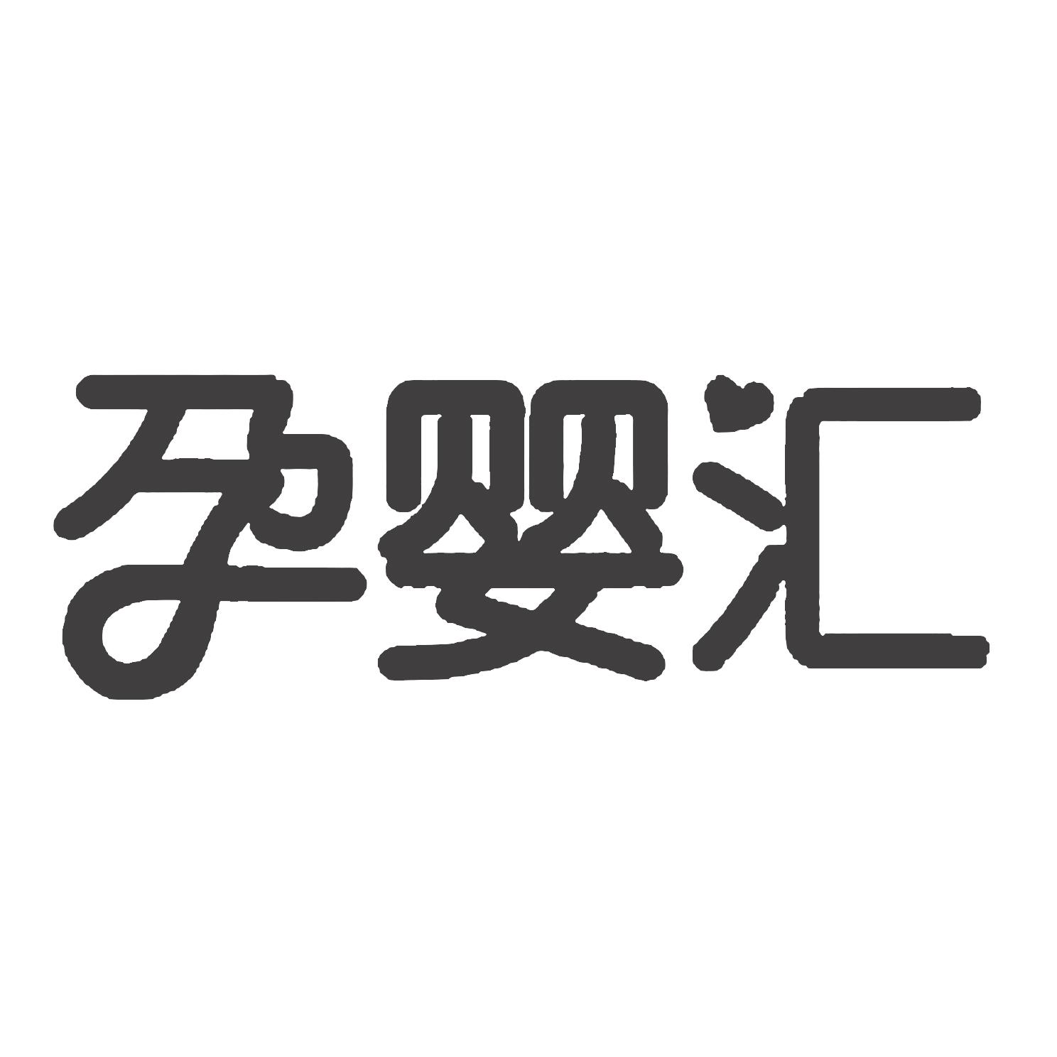 孕婴汇