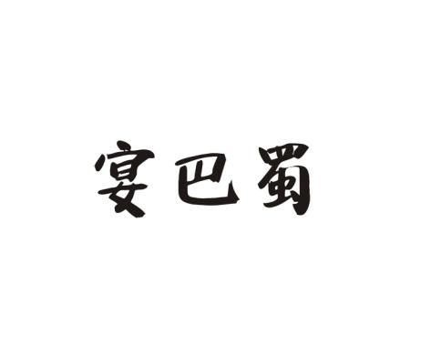 宴巴蜀